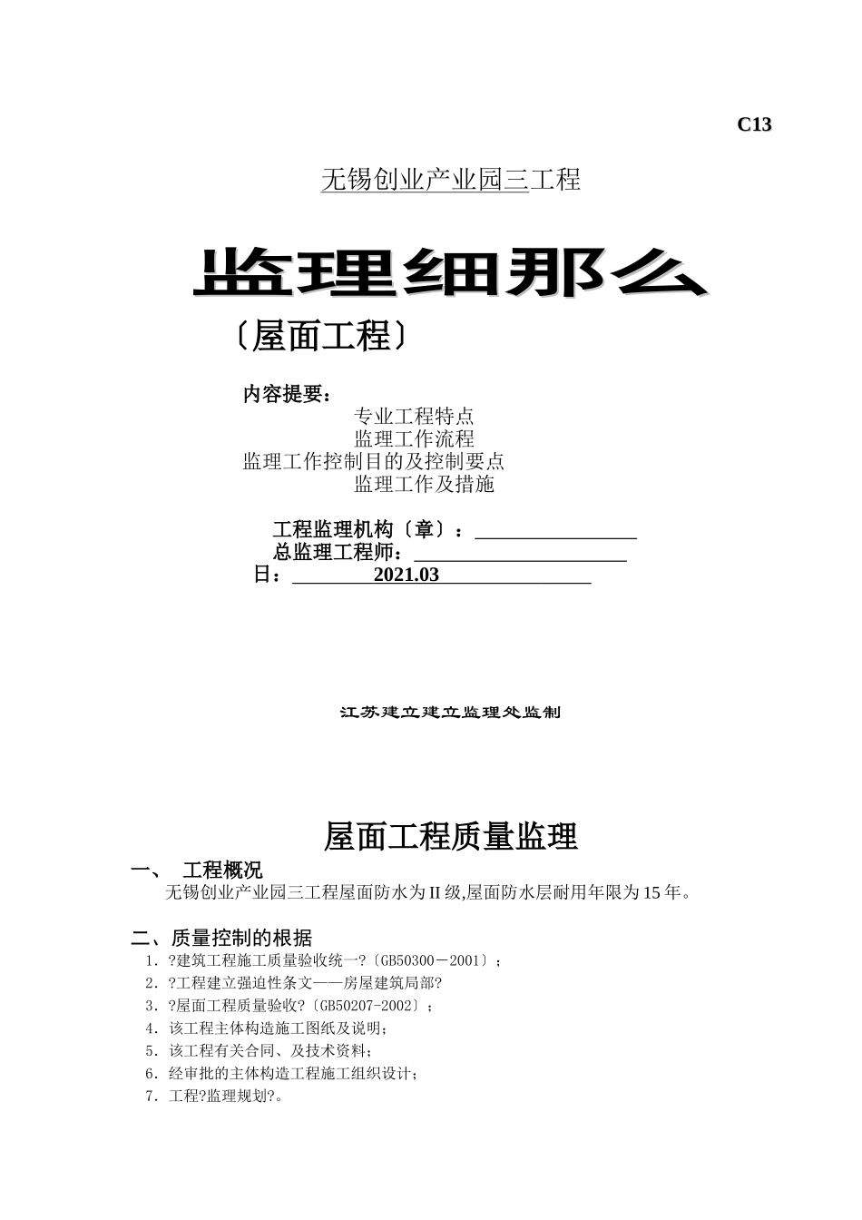 屋面防水工程监理细则_第1页