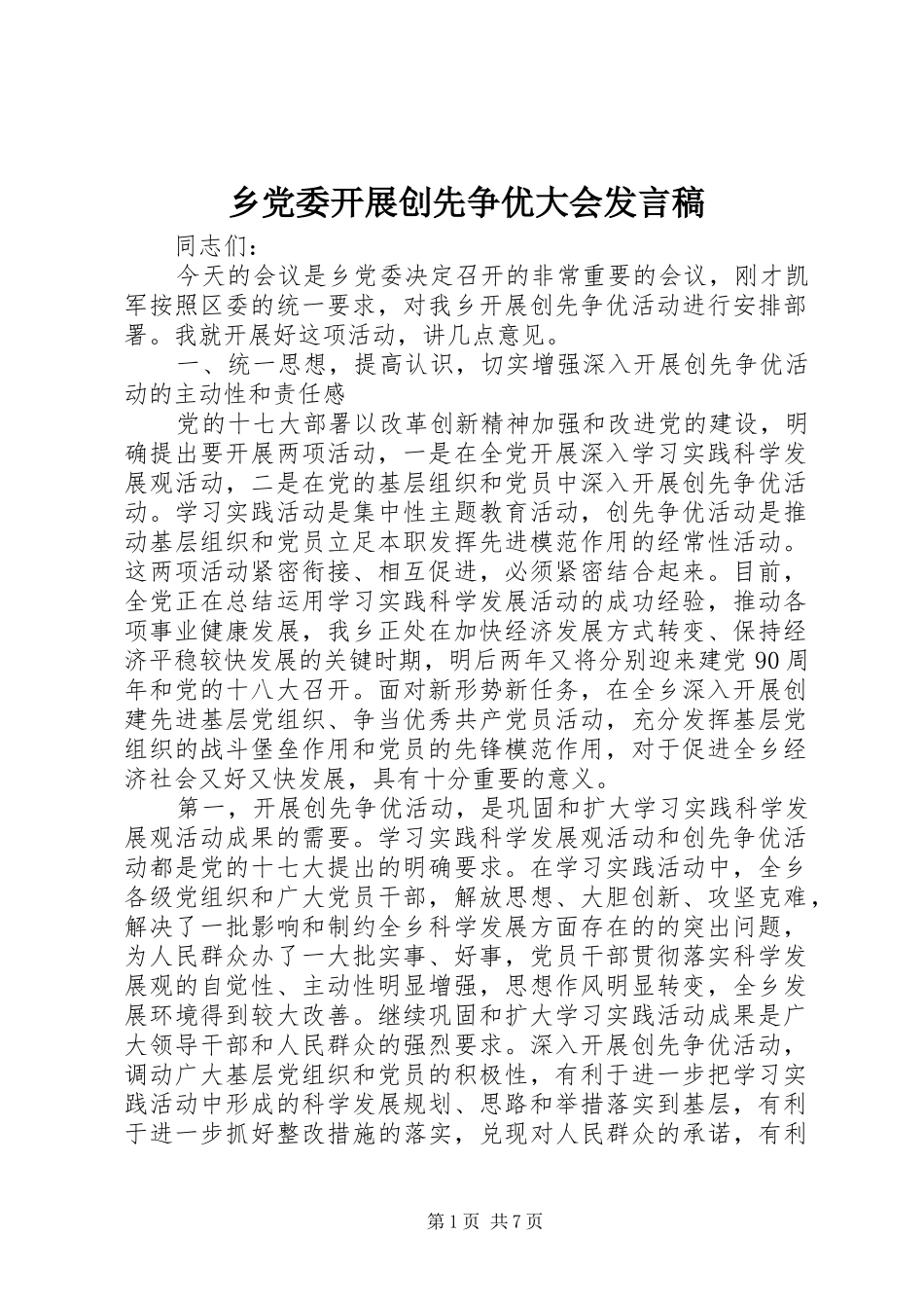 乡党委开展创先争优大会发言_第1页