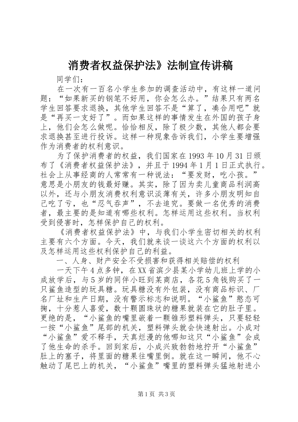 消费者权益保护法》法制宣传演讲稿_第1页