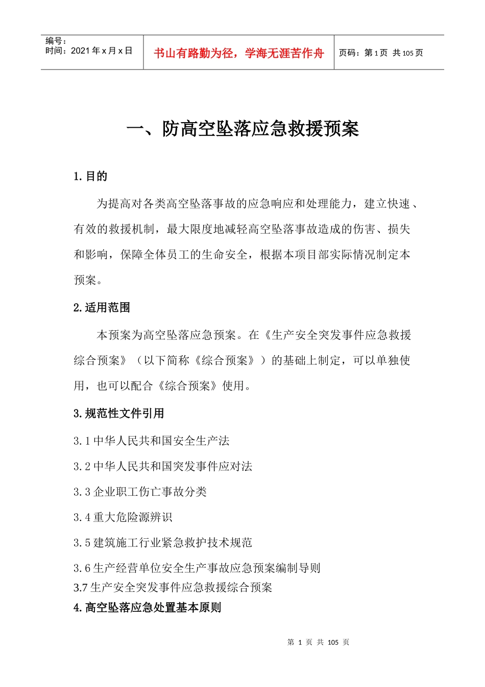 各项应急预案[1]_第1页