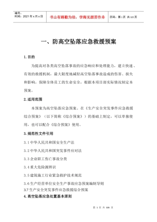 各项应急预案[1]