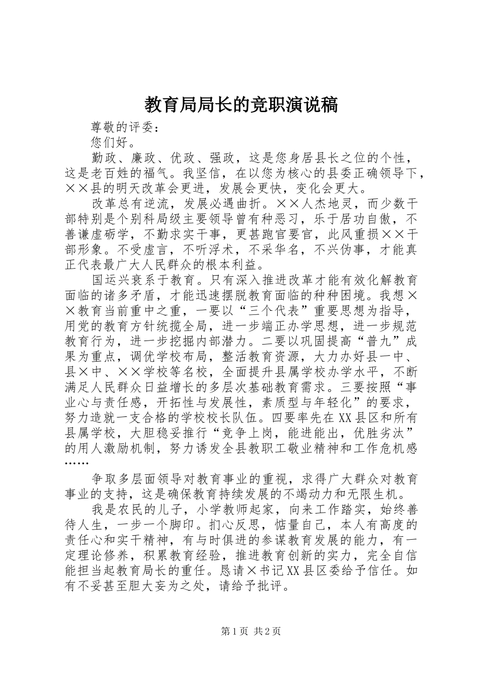 教育局局长的竞职演说_第1页