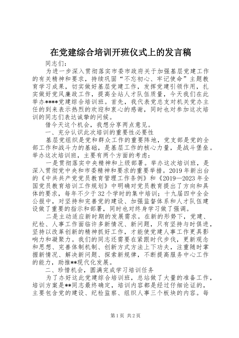 在党建综合培训开班仪式上的发言_第1页