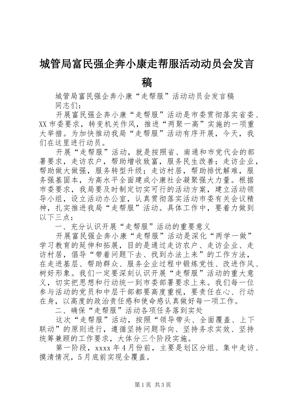 城管局富民强企奔小康走帮服活动动员会发言_第1页
