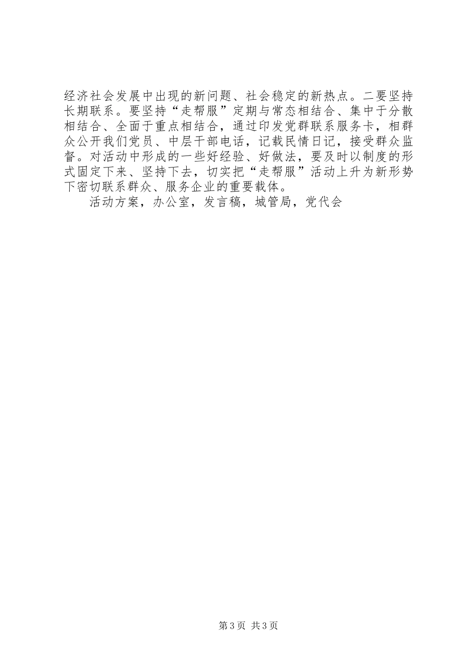 城管局富民强企奔小康走帮服活动动员会发言_第3页