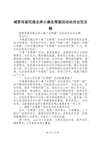 城管局富民强企奔小康走帮服活动动员会发言
