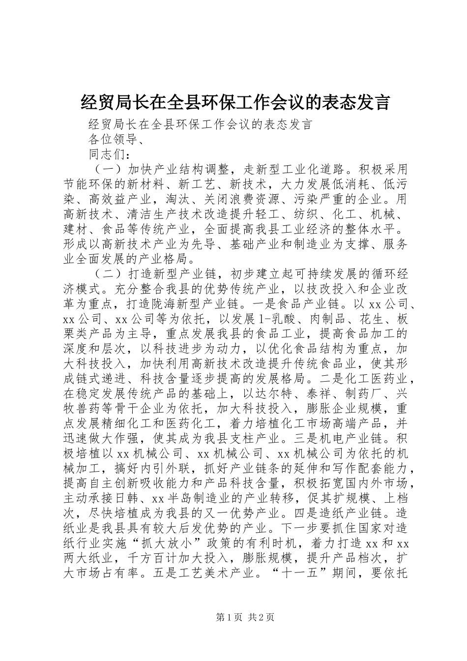 经贸局长在全县环保工作会议的表态发言稿_第1页