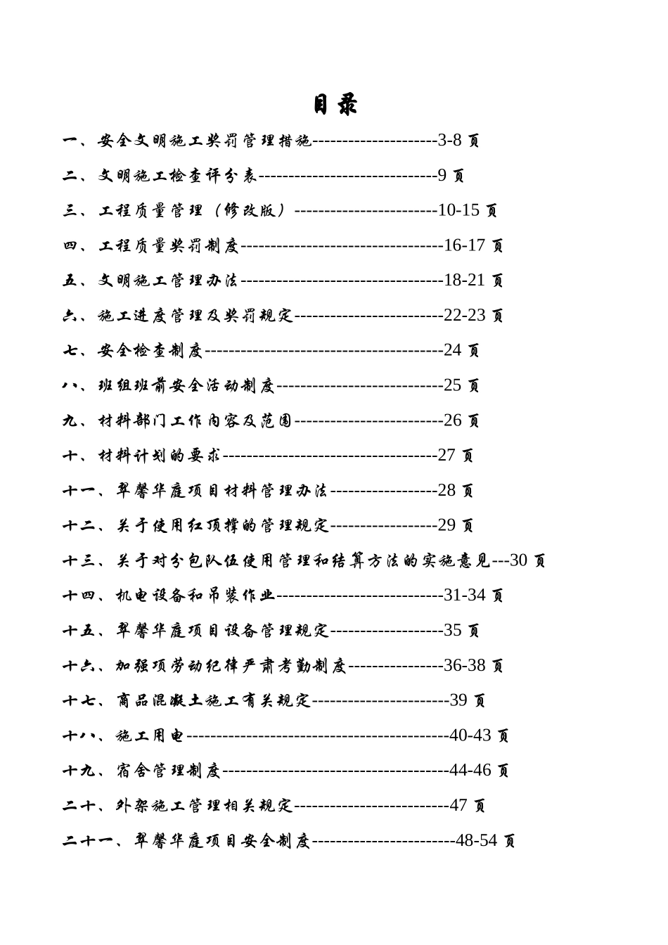 安全文明施工奖罚管理措施_第1页