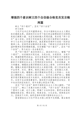 增强四个意识树立四个自信做合格党员发言稿范文两篇
