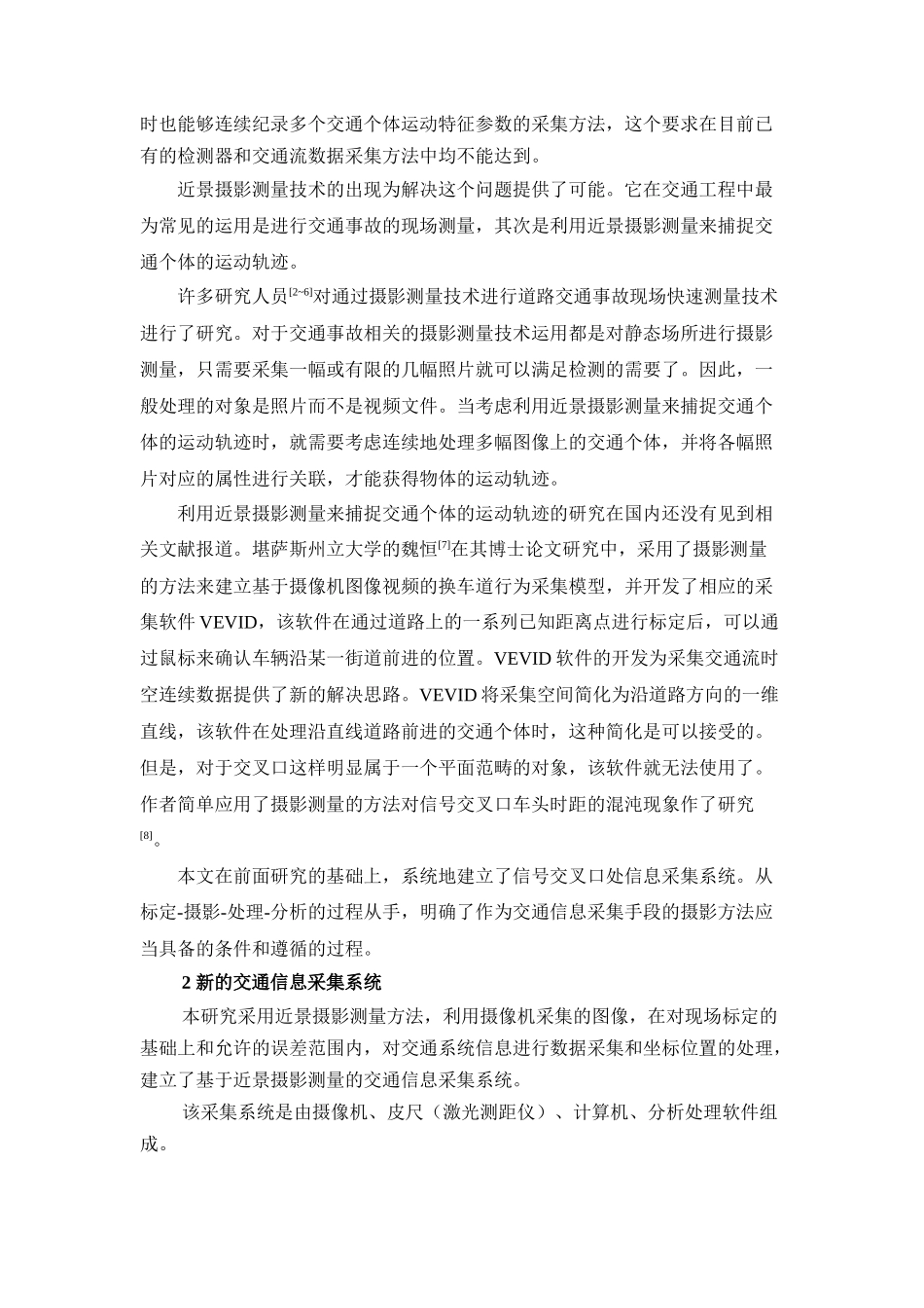 基于近景摄影测量的交通信息采集系统-北京汇安铭科技_第3页