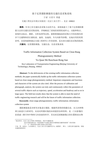 基于近景摄影测量的交通信息采集系统-北京汇安铭科技