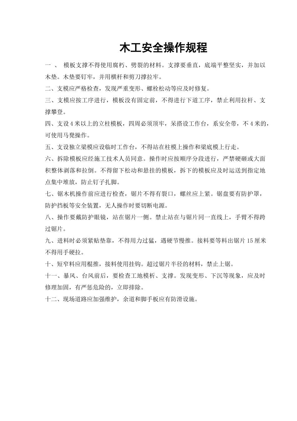 建筑施工安全操作规程(班主与机械)_第1页