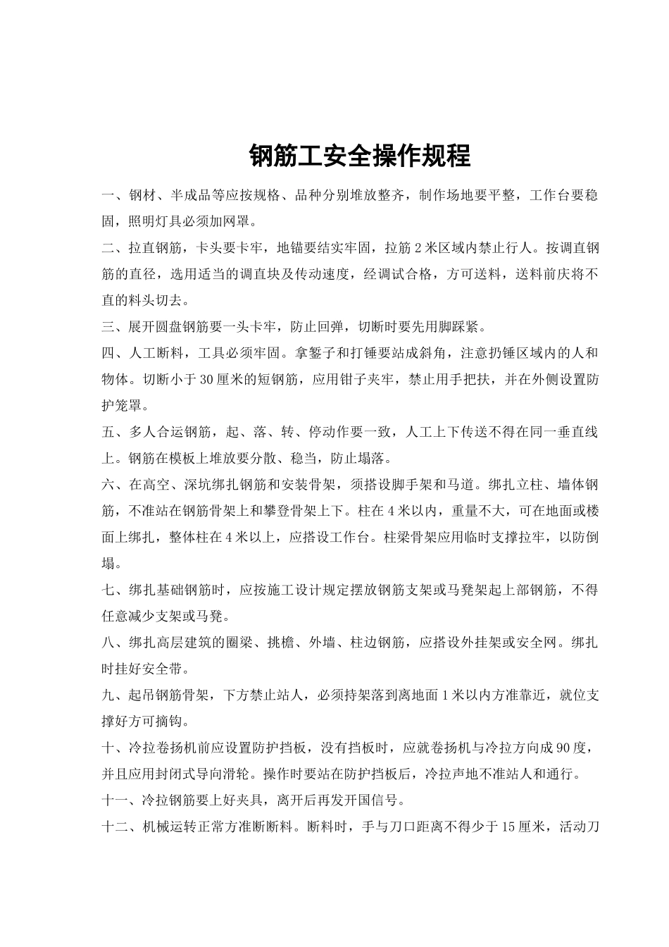 建筑施工安全操作规程(班主与机械)_第2页