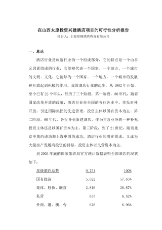山西太原投资兴建酒店项目可行性分析报告( 26)