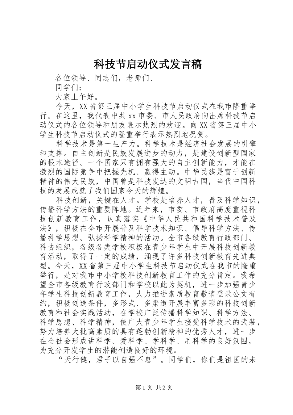 科技节启动仪式发言稿范文_第1页