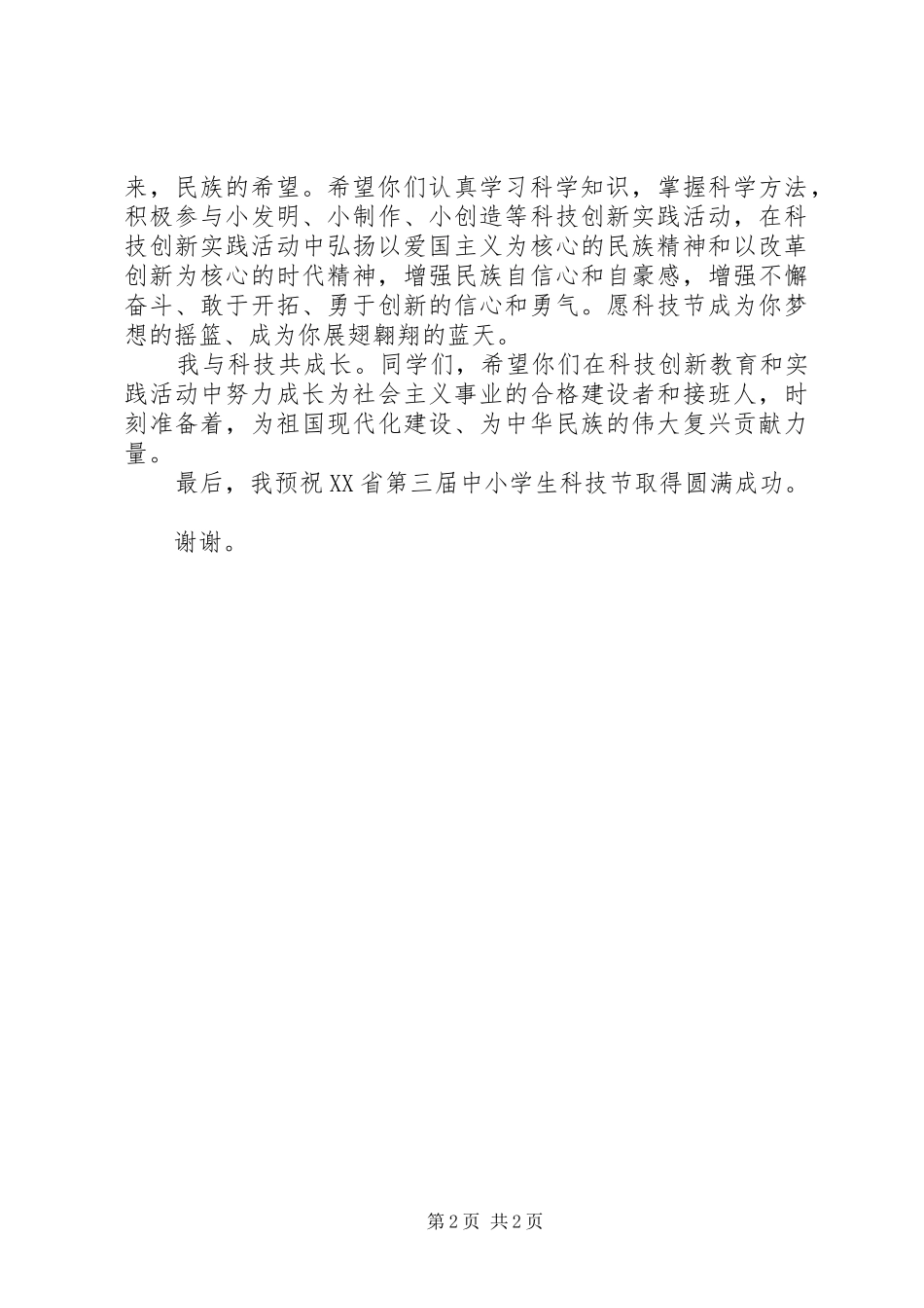 科技节启动仪式发言稿范文_第2页