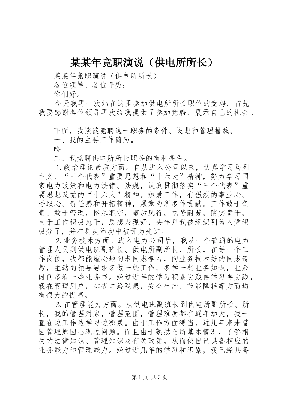 某某年竞职演说稿（供电所所长）_第1页