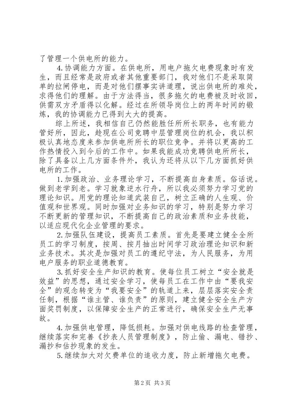 某某年竞职演说稿（供电所所长）_第2页
