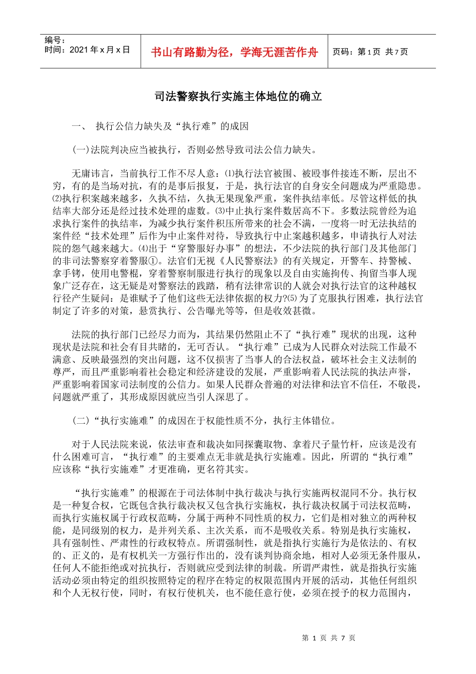 司法警察执行实施主体地位的确立_第1页