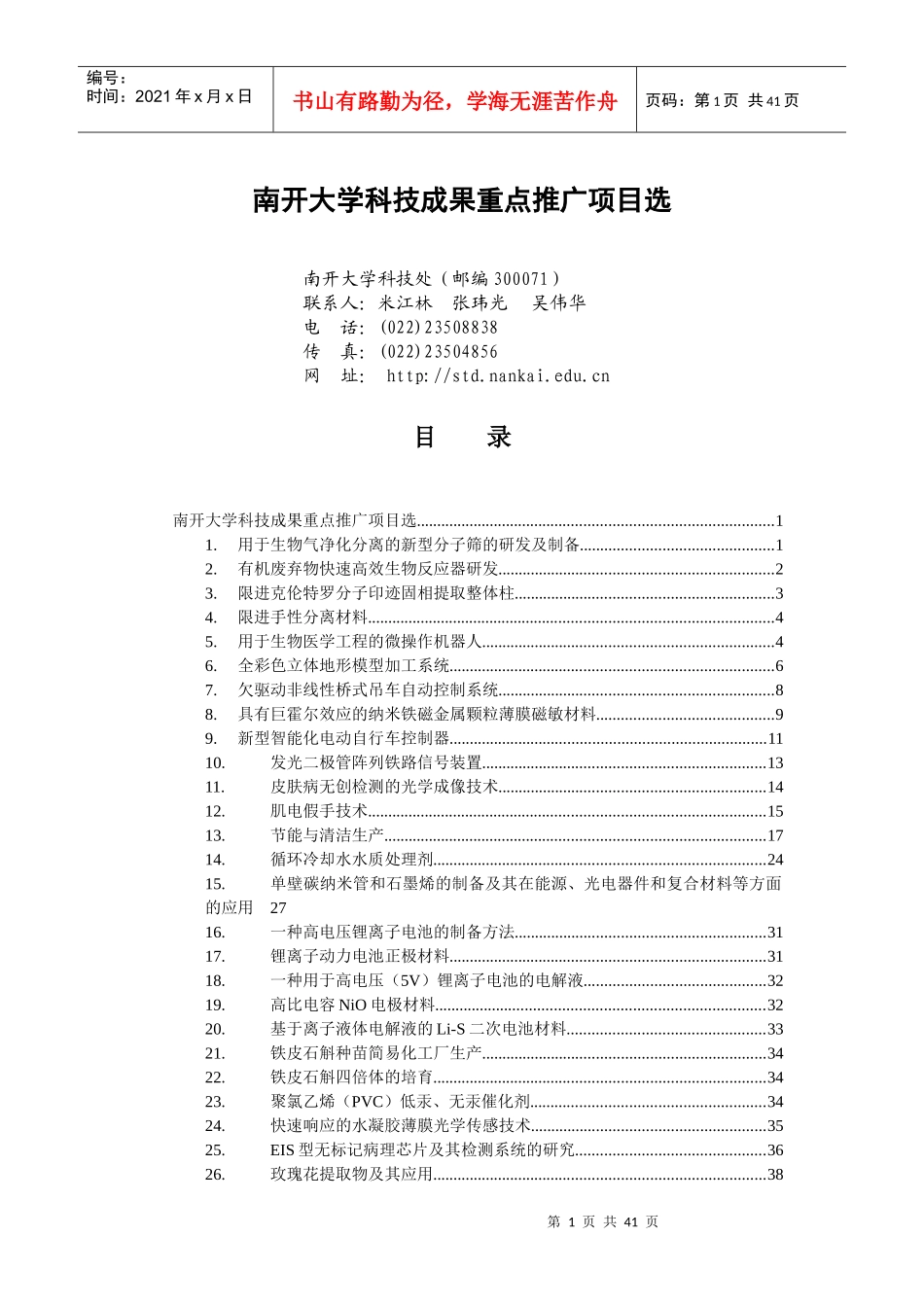 南开大学科技成果重点推广项目选2_第1页