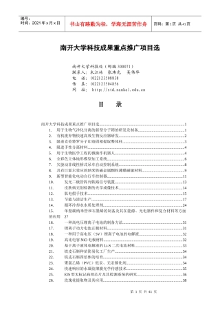 南开大学科技成果重点推广项目选2