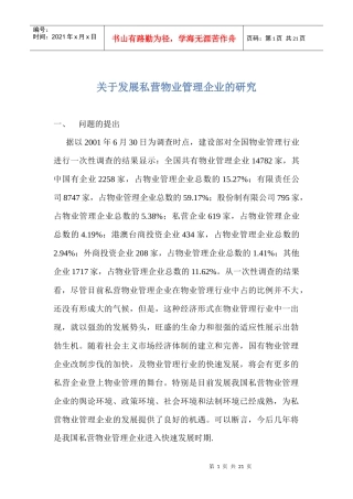 发展私营物业管理企业的研究
