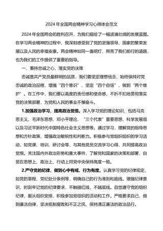 2024年全国两会精神学习心得体会范文研讨发言材料