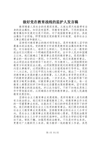 做好党在教育战线的监护人发言