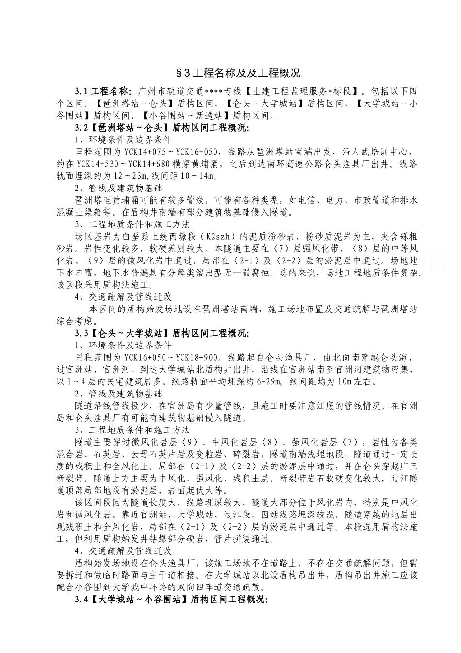 地铁土建工程监理细则范本_第2页