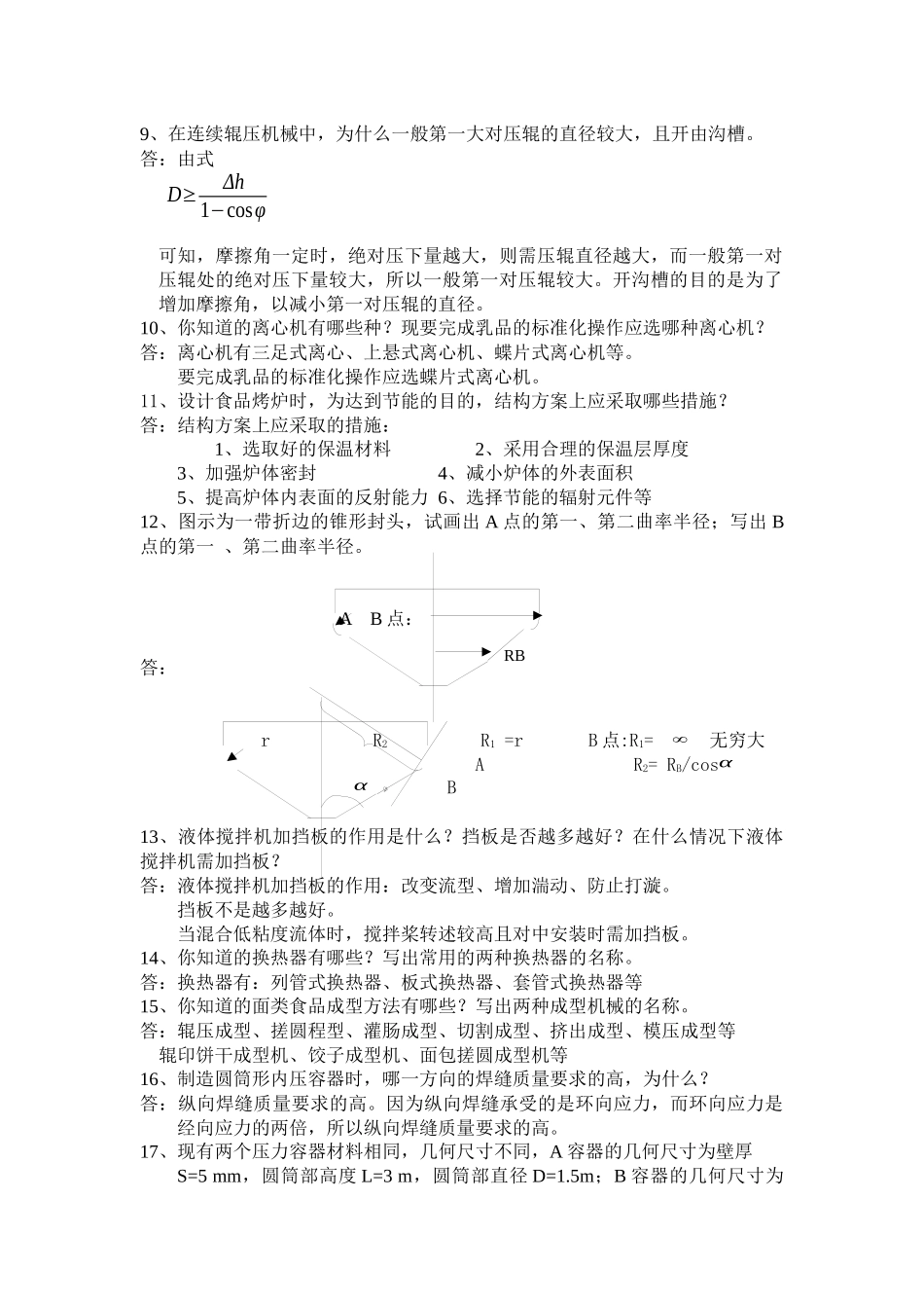 哈尔滨商业大学食品机械试卷简答题_第2页