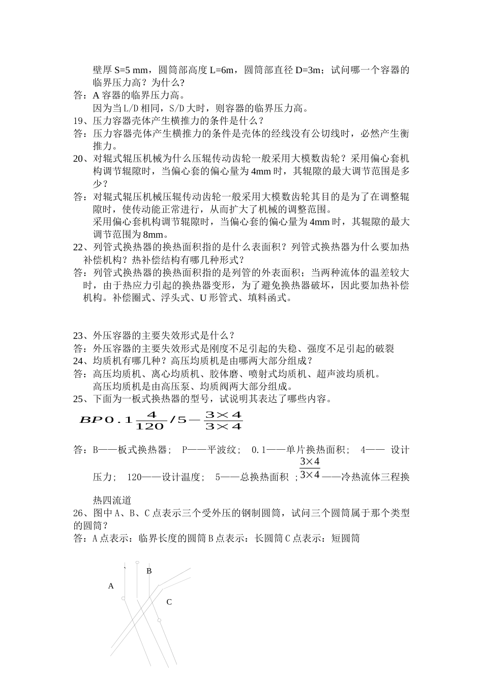 哈尔滨商业大学食品机械试卷简答题_第3页