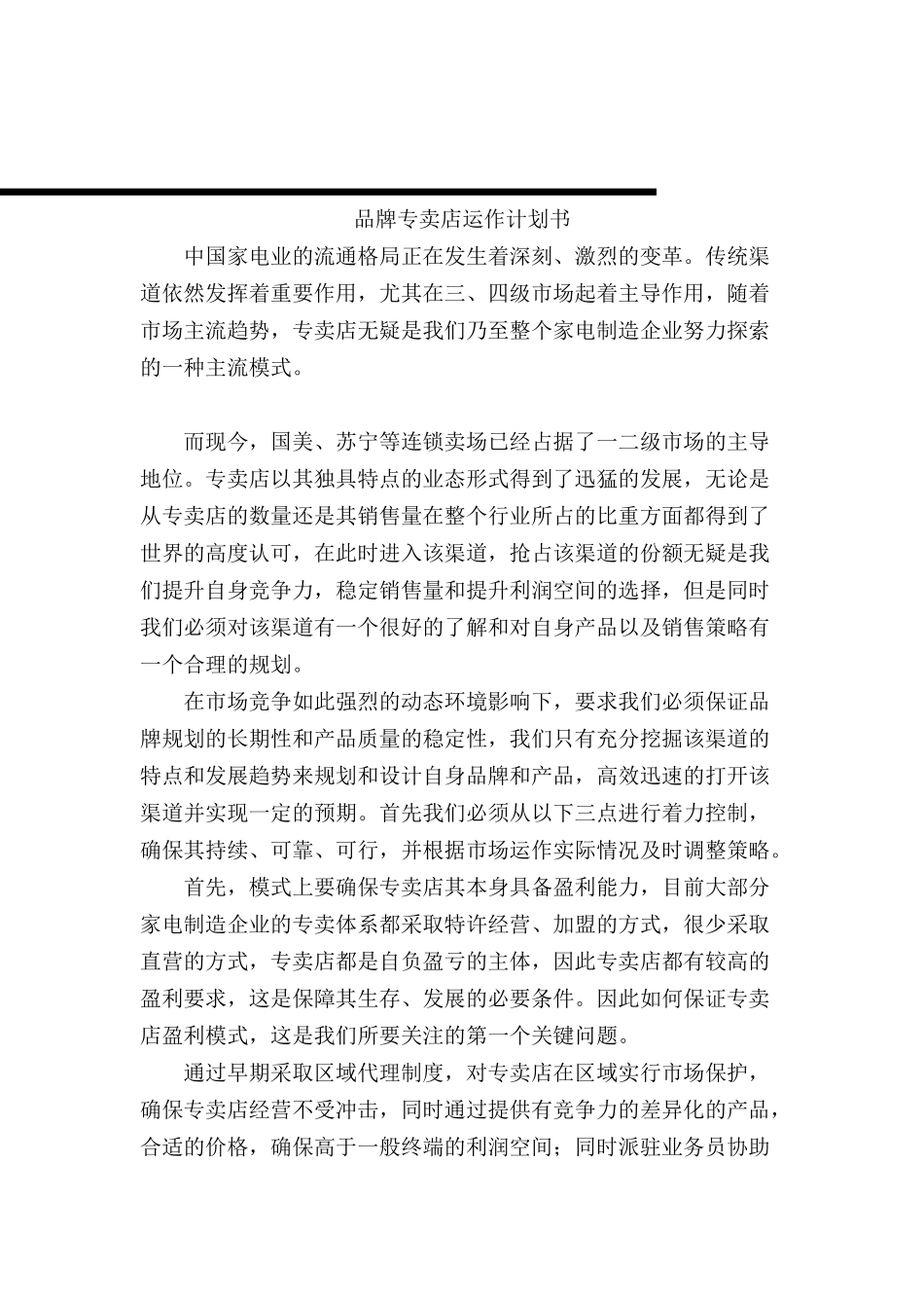 家电企业品牌专卖店运作计划书_第1页