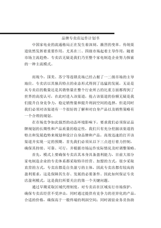 家电企业品牌专卖店运作计划书