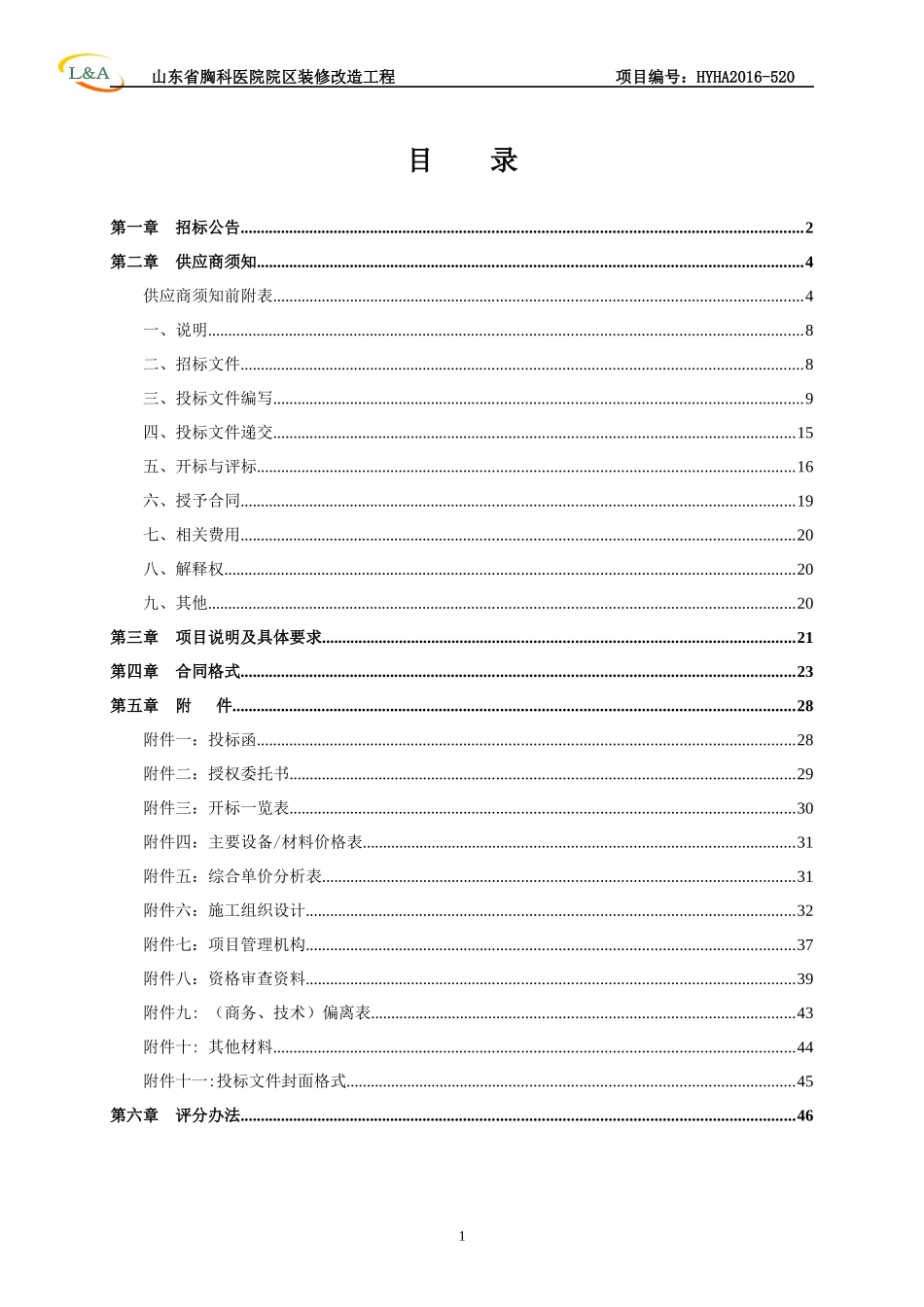 发布稿山东省胸科医院院区装修改造工程_第2页