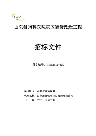 发布稿山东省胸科医院院区装修改造工程