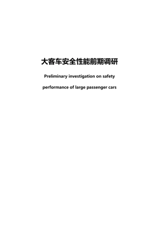 大客车前期调研