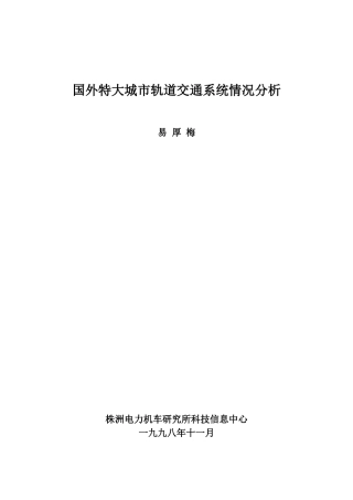 国外特大城市轨道交通系统情况分析