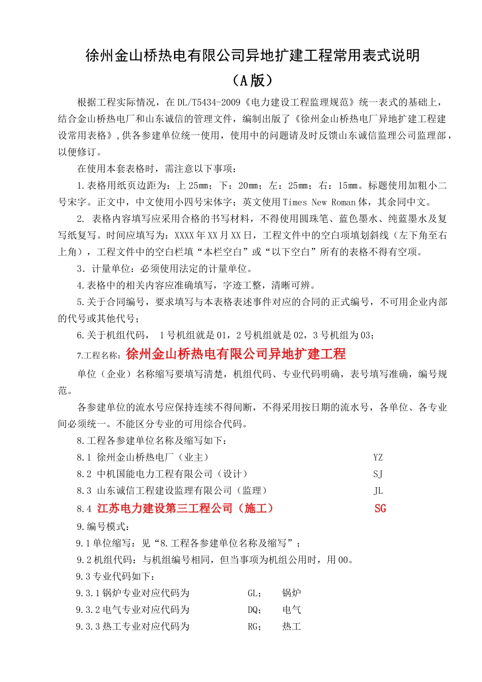 徐州金山桥热电厂异地扩建工程表格说明(A版)_第1页