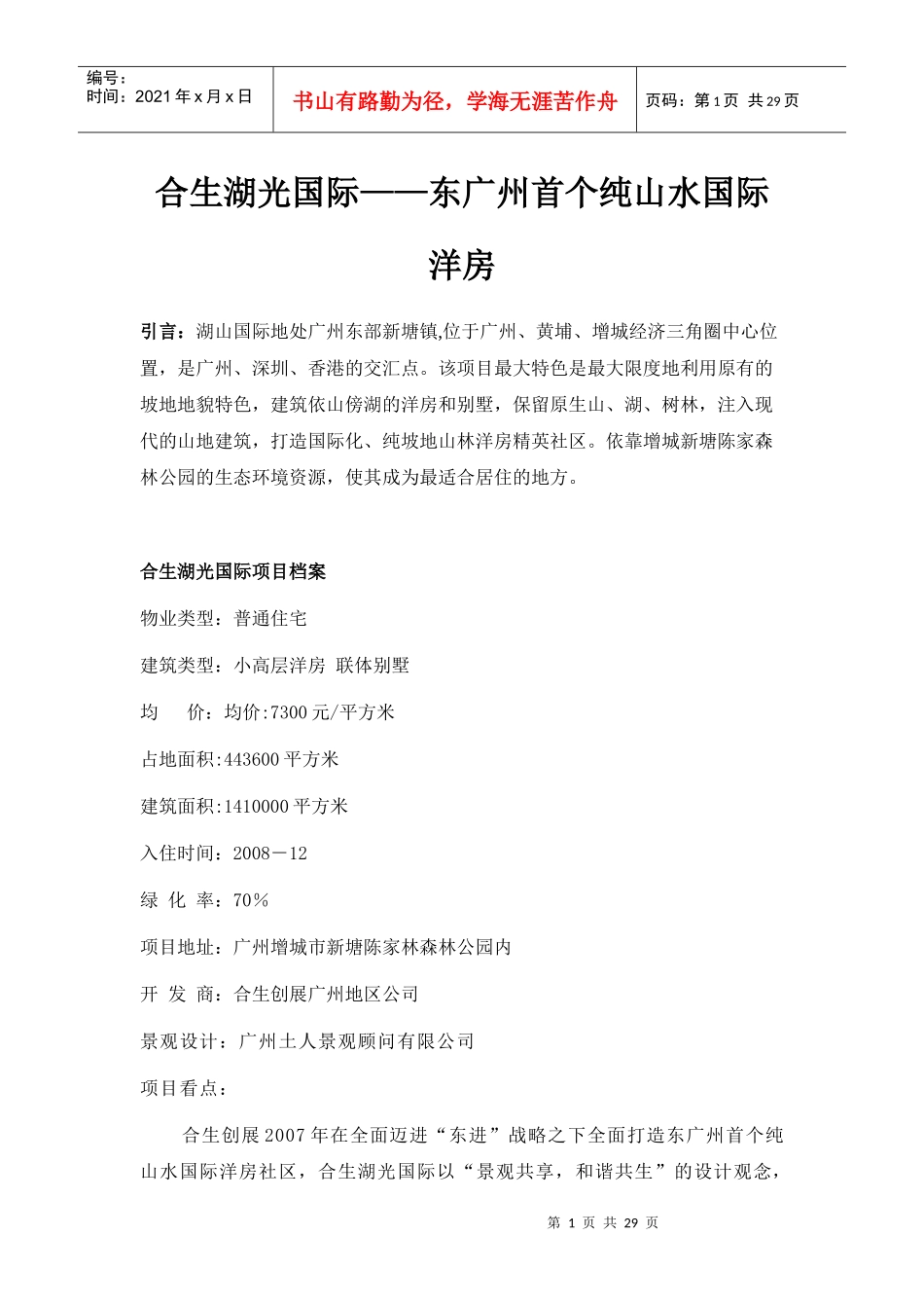 合生湖山国际-东广州首个山水洋房-项目介绍_第1页