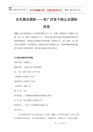 合生湖山国际-东广州首个山水洋房-项目介绍