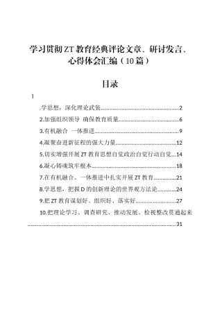 学习贯彻主题教育经典评论文章、研讨发言、心得体会汇编（10篇）