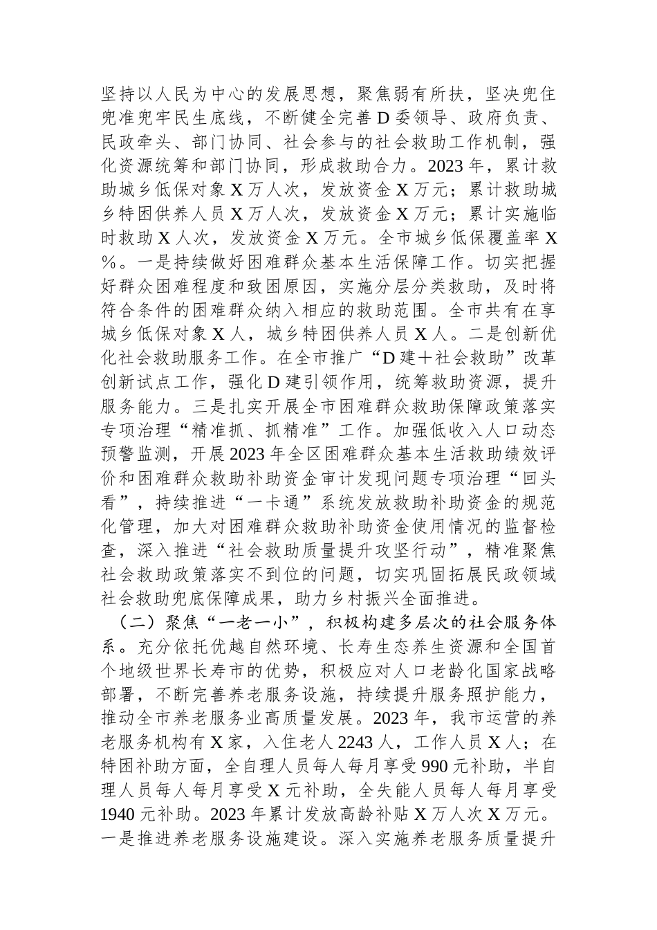 市民政局党组书记、局长在2024年全市民政工作会议上的讲话_第2页
