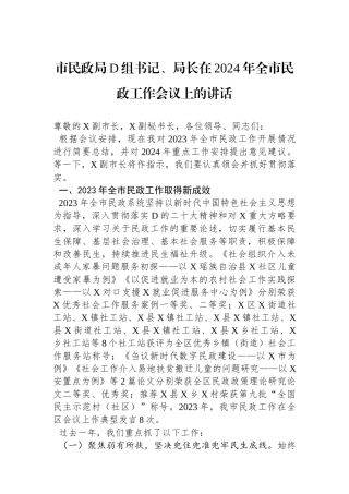 市民政局党组书记、局长在2024年全市民政工作会议上的讲话