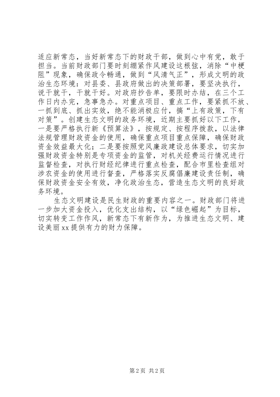 生态文明（作风）建设座谈发言材料提纲_第2页