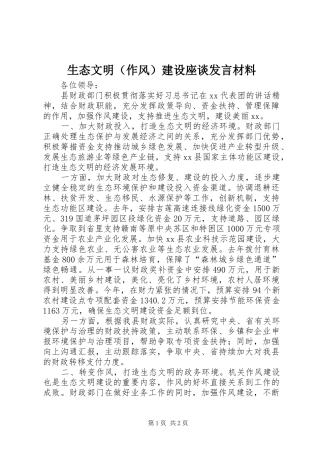 生态文明（作风）建设座谈发言材料提纲