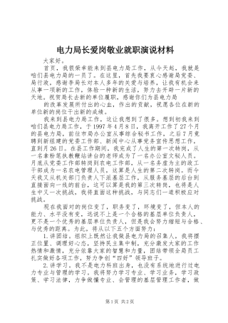 电力局长爱岗敬业就职演说稿材料