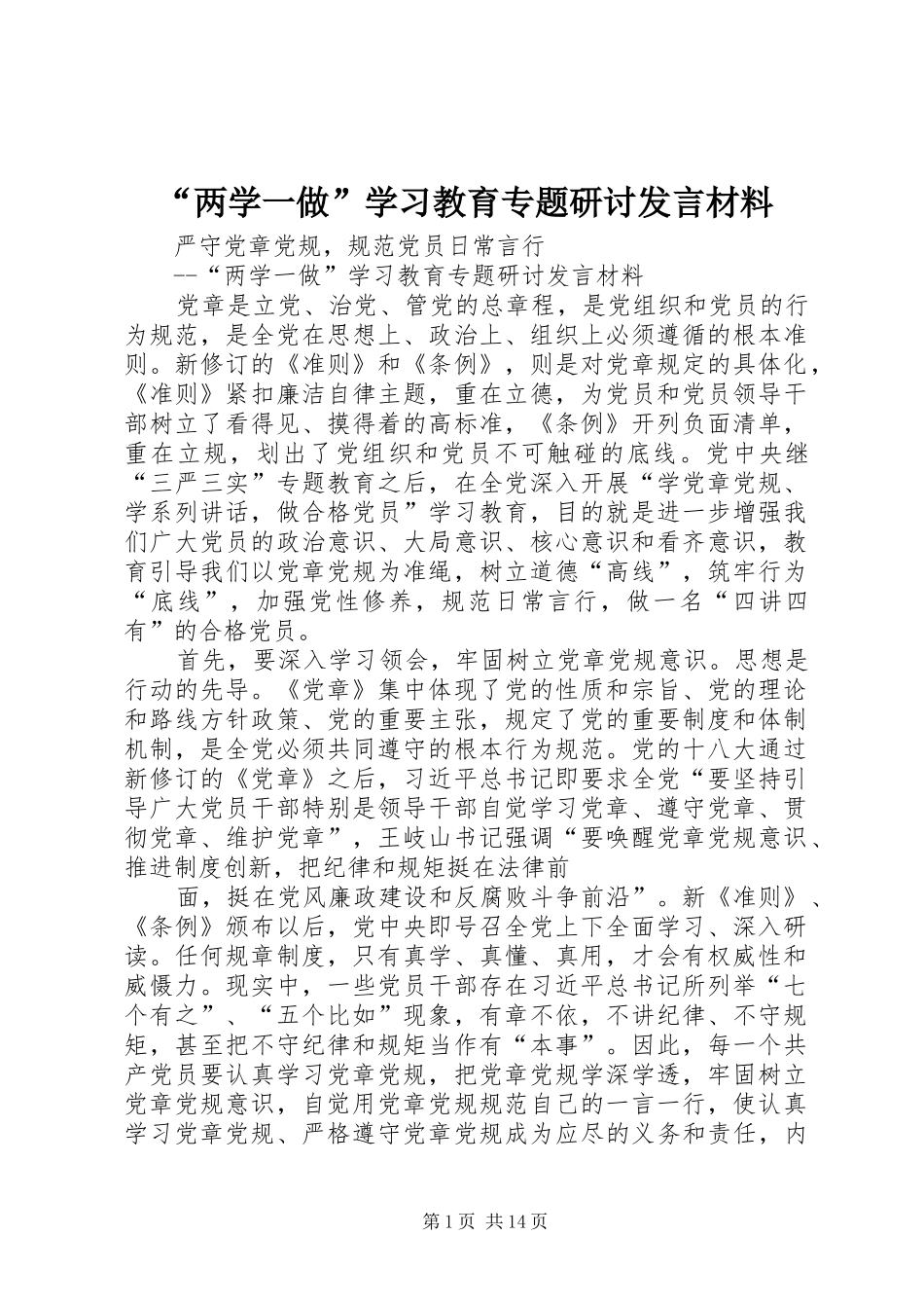 “两学一做”学习教育专题研讨发言材料提纲_第1页