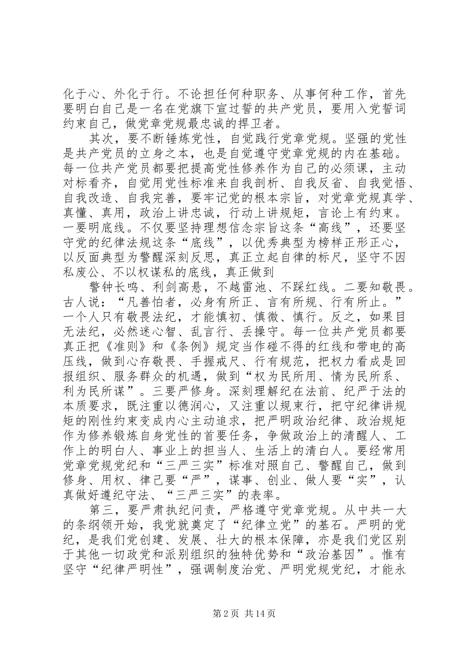 “两学一做”学习教育专题研讨发言材料提纲_第2页