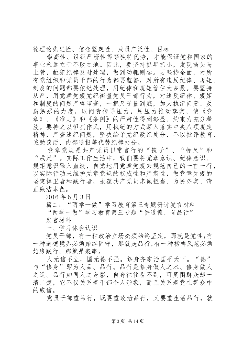 “两学一做”学习教育专题研讨发言材料提纲_第3页
