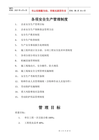 各项安全生产管理制度（DOC44页）